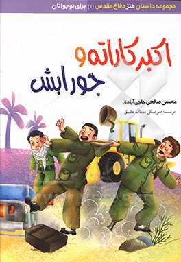 اکبر کاراته و جورابش